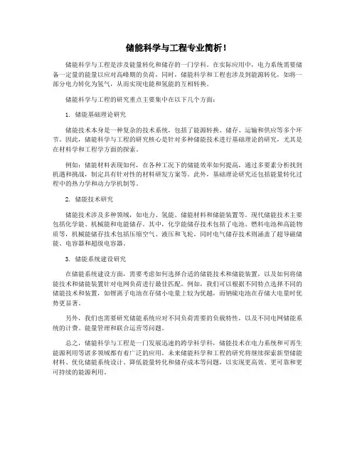 储能科学与工程专业简析!