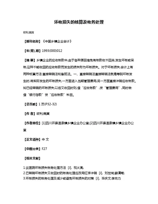 坏帐损失的核算及帐务处理