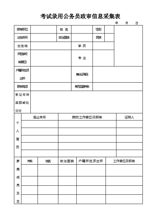 考试录用公务员政审信息采集表