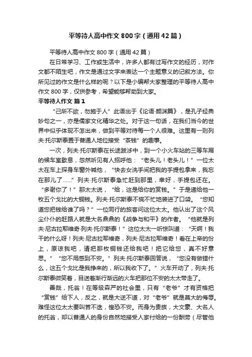 平等待人高中作文800字（通用42篇）