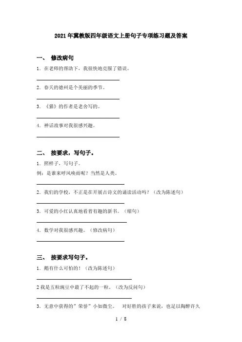2021年冀教版四年级语文上册句子专项练习题及答案