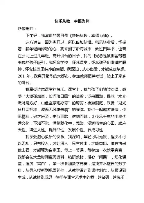 《快乐从教,幸福为师》演讲稿