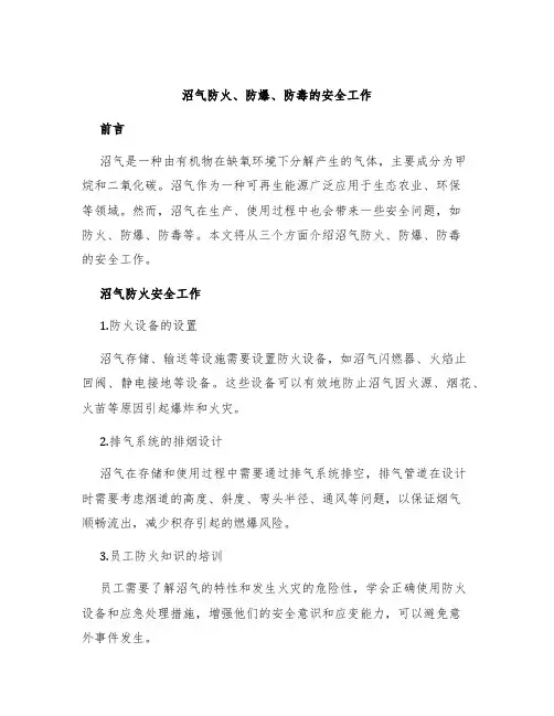 沼气防火、防爆、防毒的安全工作