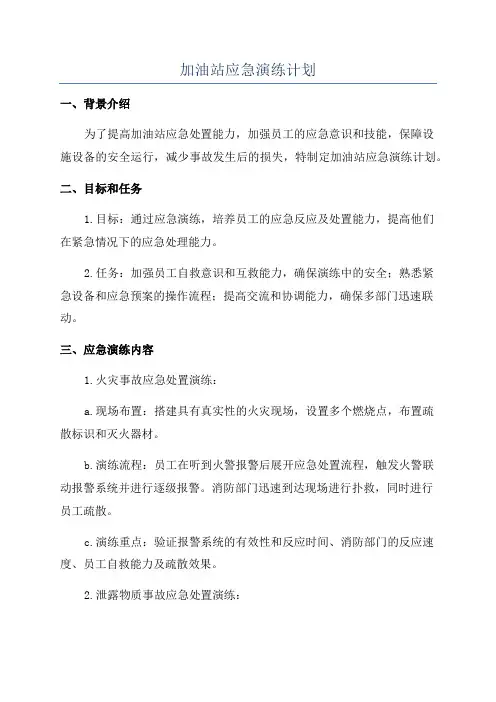 加油站应急演练计划