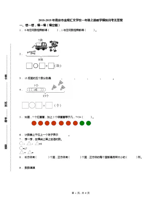 2018-2019年南京市金陵汇文学校一年级上册数学模拟月考无答案