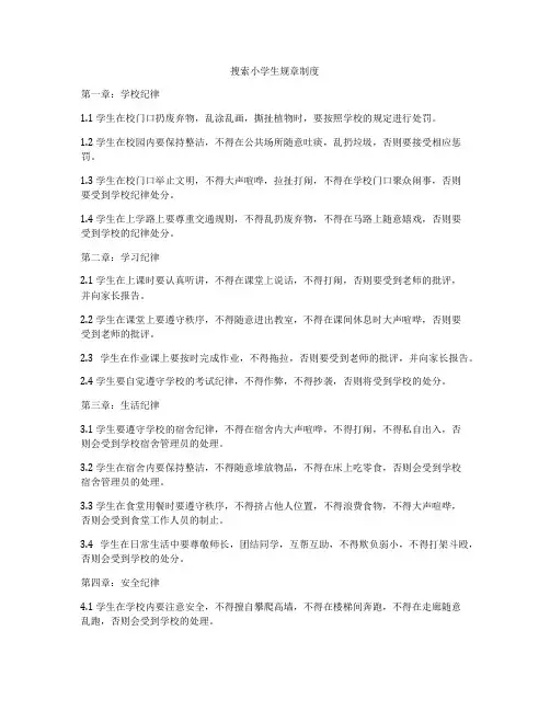 搜索小学生规章制度