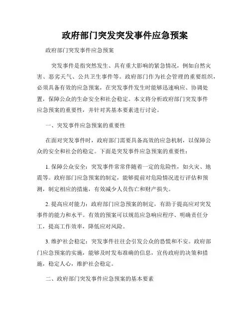 政府部门突发突发事件应急预案