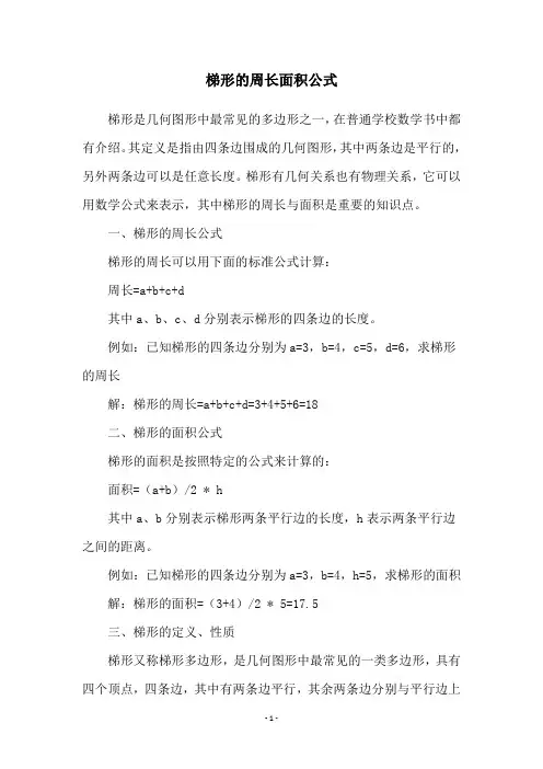 梯形的周长面积公式