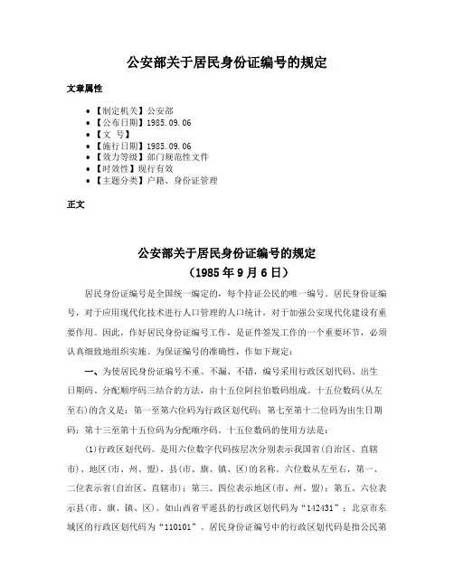 公安部关于居民身份证编号的规定