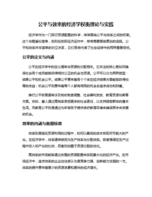 公平与效率的经济学权衡理论与实践