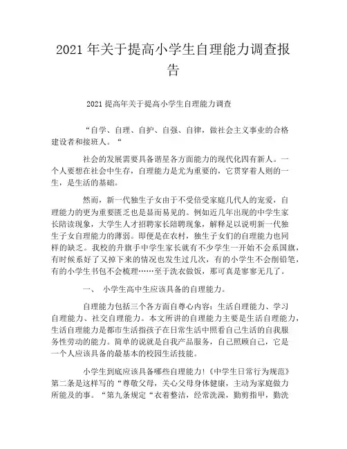 2021年关于提高小学生自理能力调查报告