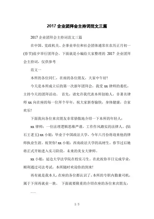 2017企业团拜会主持词范文三篇