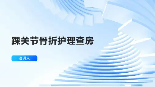 踝关节骨折护理查房