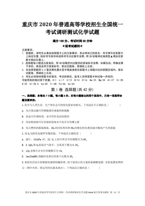 重庆市2020年普通高等学校招生全国统一考试调研测试化学试题Word版含答案及解析