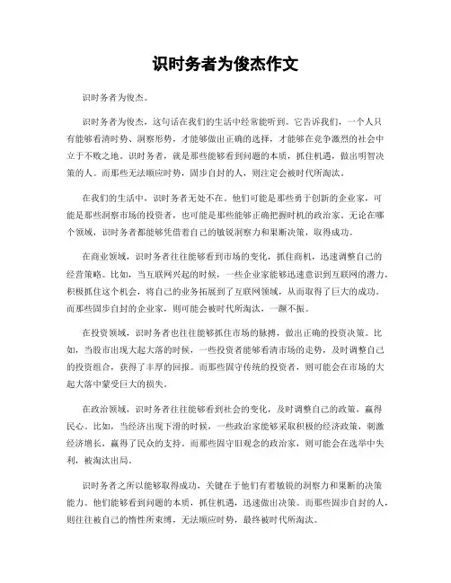 识时务者为俊杰作文
