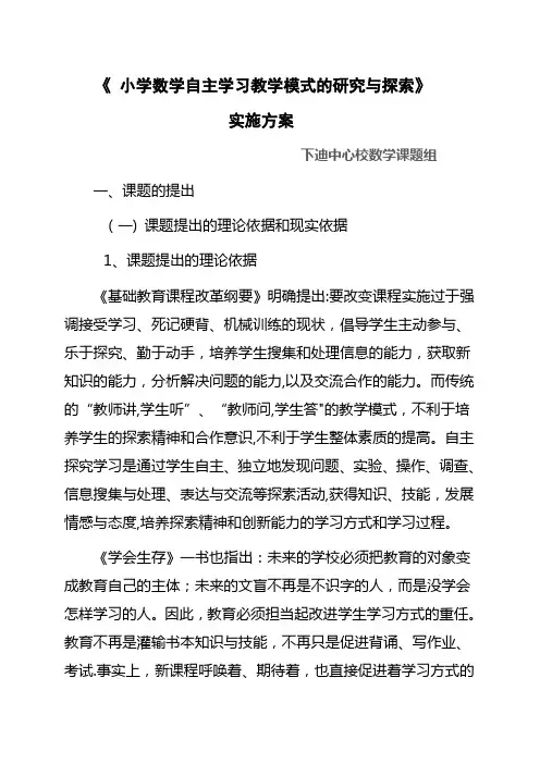 小学数学自主学习的实施方案