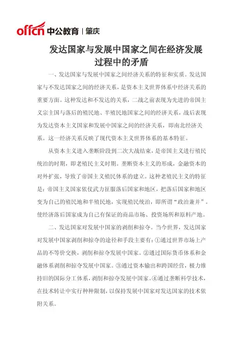 发达国家与发展中国家之间在经济发展过程中的矛盾