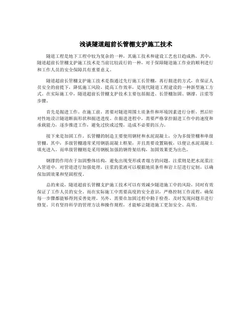浅谈隧道超前长管棚支护施工技术