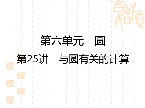 中考数学复习讲义课件 第6单元 第25讲 与圆有关的计算