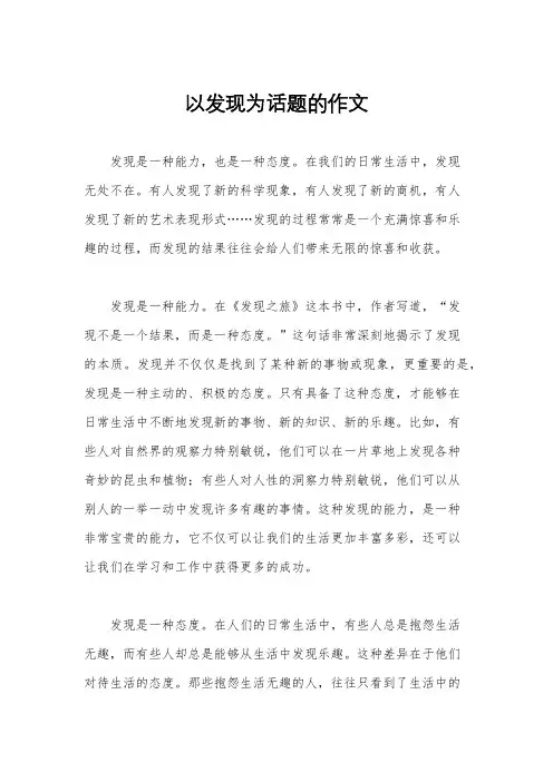 以发现为话题的作文