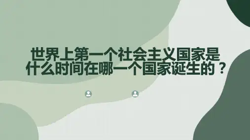 世界上第一个社会主义国家是什么时间在哪一个国家诞生的