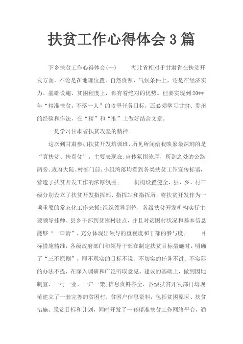 扶贫工作心得体会3篇