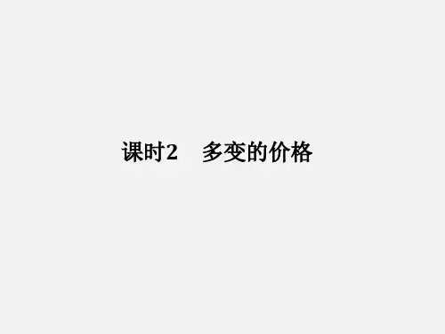 高考政治 一轮复习 生活与消费 课时2 多变的价格(必修1)