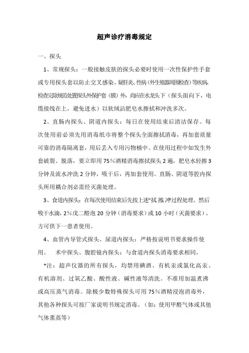 超声诊疗消毒规定