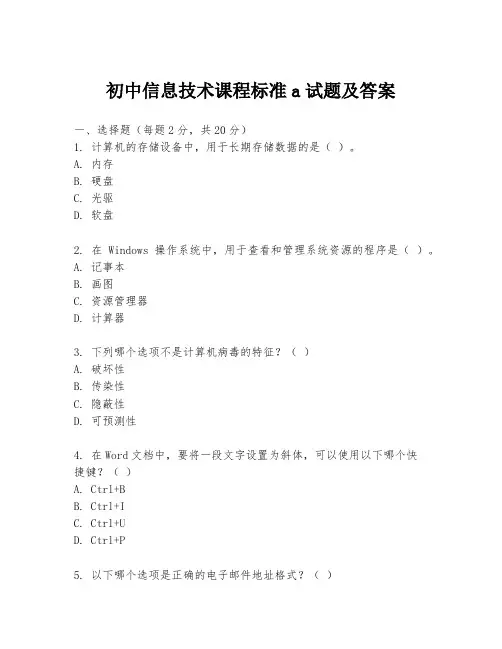 初中信息技术课程标准a试题及答案