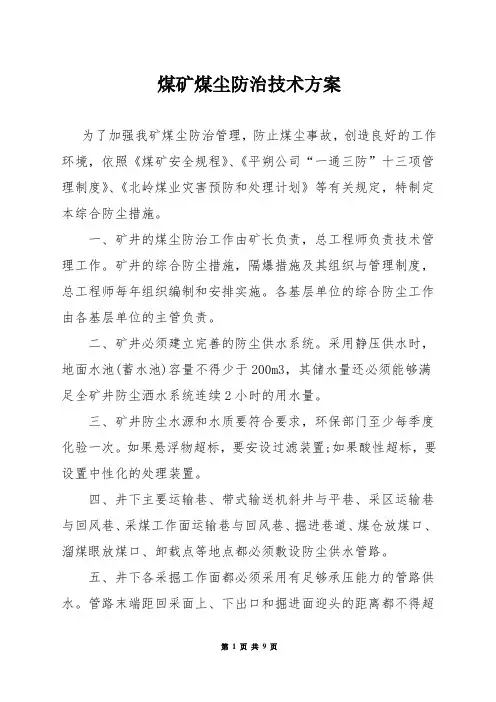煤矿煤尘防治技术方案