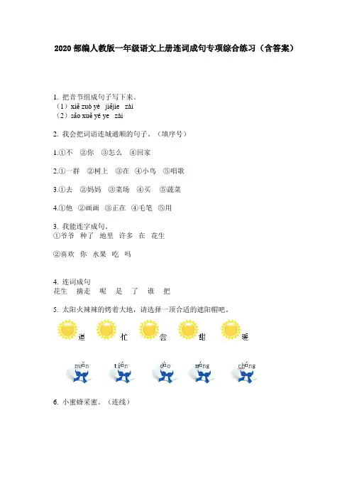 2020部编人教版一年级语文上册连词成句专项综合练习(含答案)