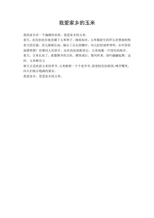 (小学作文)我爱家乡的玉米