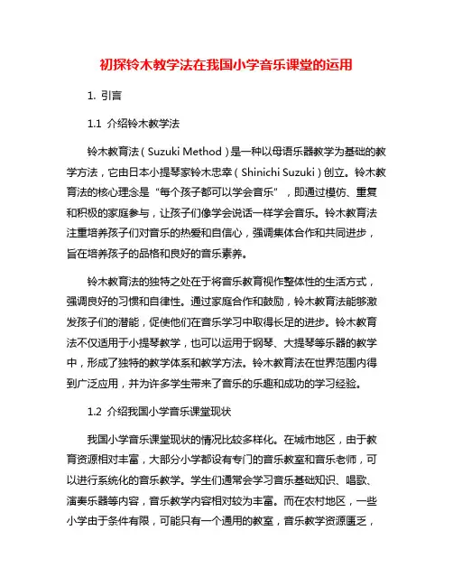 初探铃木教学法在我国小学音乐课堂的运用