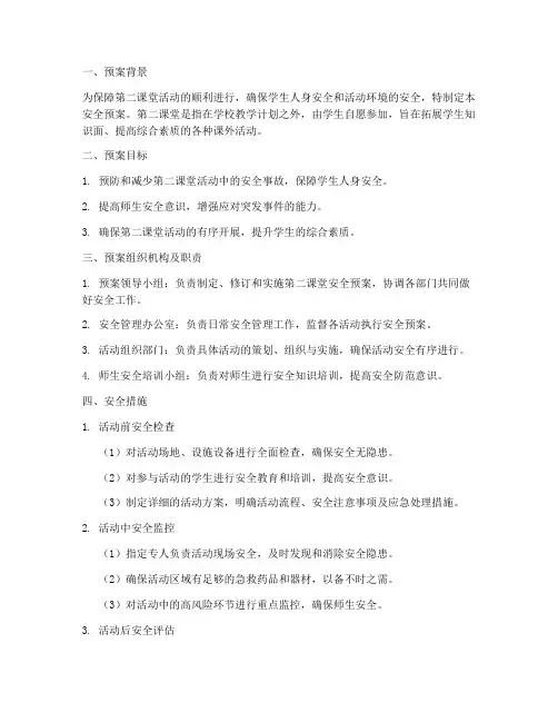 第二课堂安全预案