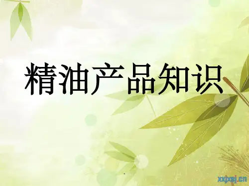 精油产品知识ppt
