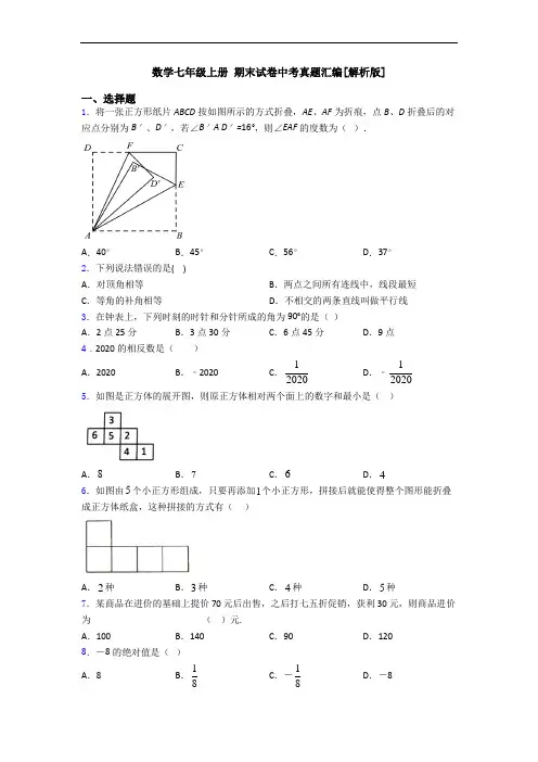 数学七年级上册 期末试卷中考真题汇编[解析版]