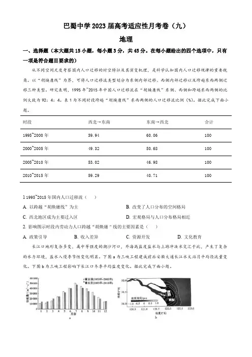 2023届重庆市巴蜀中学校高三适应性月考卷(九)地理试题 (PDF版)