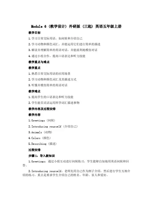 Module6(教学设计)外研版(三起)英语五年级上册 