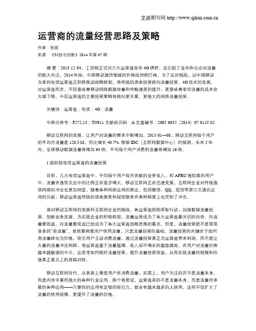 运营商的流量经营思路及策略