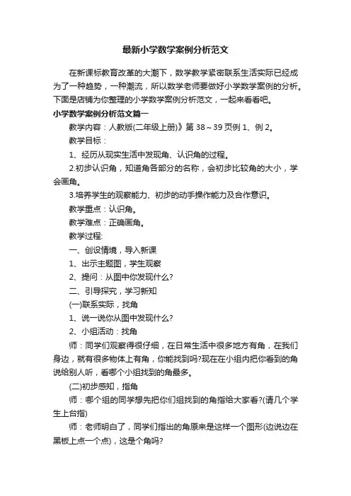 最新小学数学案例分析范文