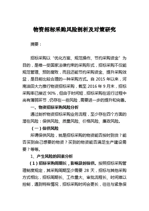 物资招标采购风险剖析及对策研究