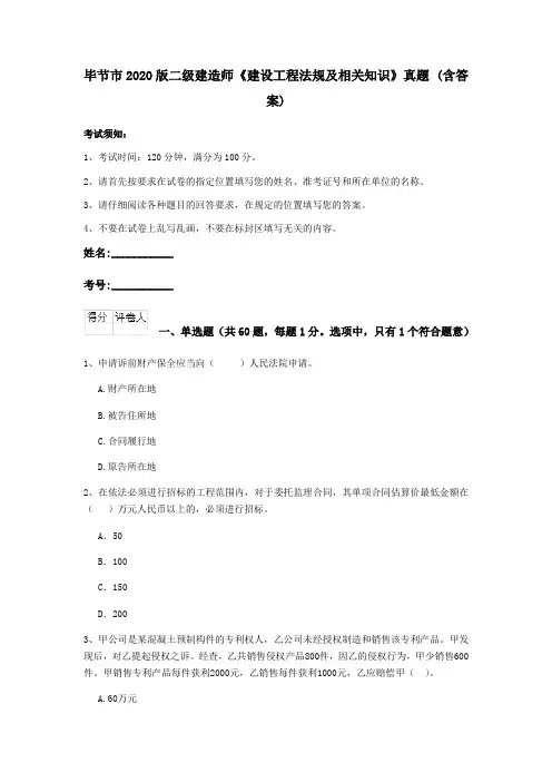 毕节市2020版二级建造师《建设工程法规及相关知识》真题 (含答案)