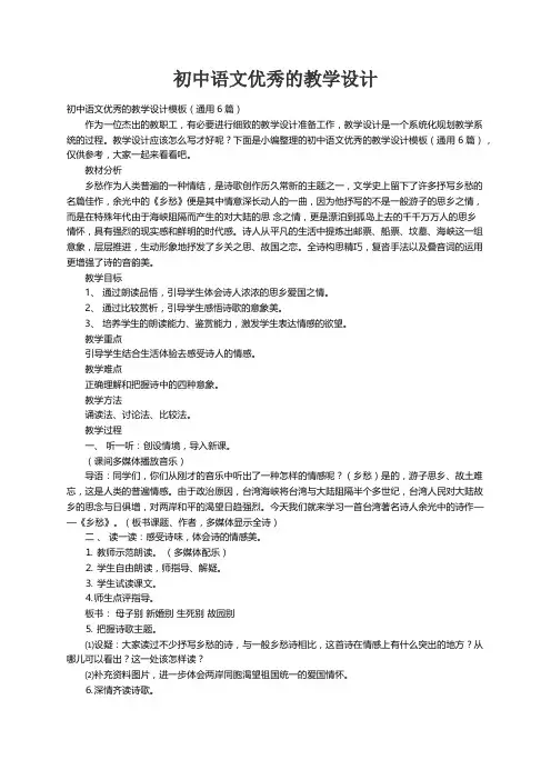 初中语文优秀的教学设计模板（通用6篇）