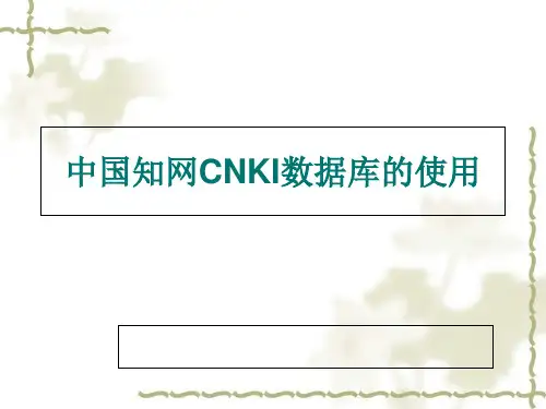 中国知网CNKI数据库的使用PPT课件