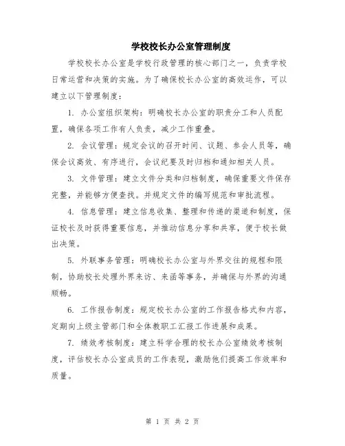 学校校长办公室管理制度