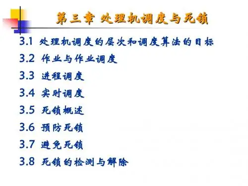 第三章 处理机调度与死锁