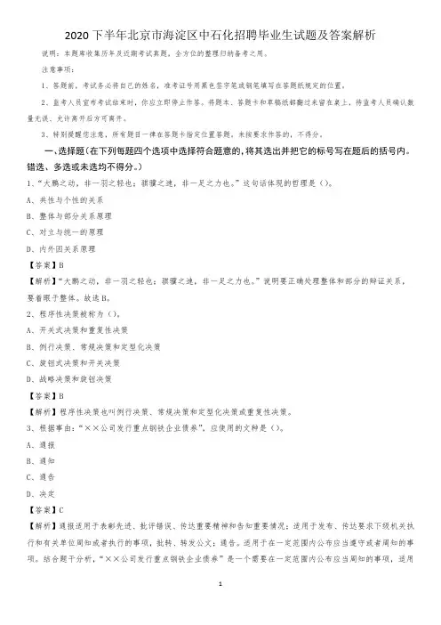 2020下半年北京市海淀区中石化招聘毕业生试题及答案解析