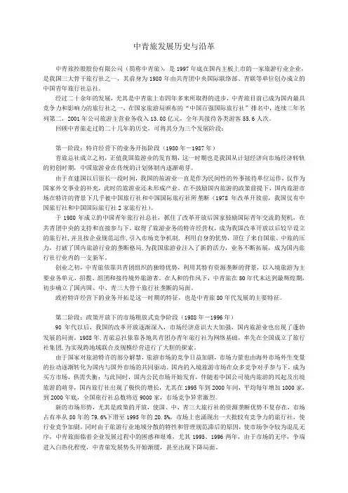 中青旅发展历史与沿革
