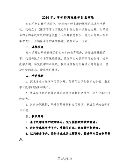 2024年小学学校课程教学计划模版（二篇）