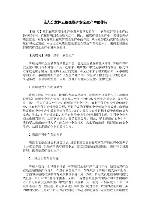 论充分发挥班组在煤矿安全生产中的作用